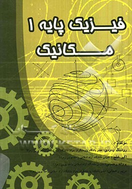 فیزیک پایه 1: مکانیک
