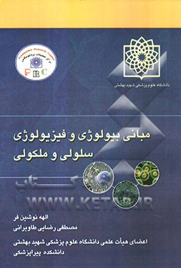 مبانی بیولوژی و فیزیولوژی سلولی و ملکولی