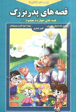 مجموعه‌ای دلنشین از قصه‌های پدربزرگ "قصه‌های چهارده معصوم (ع)"