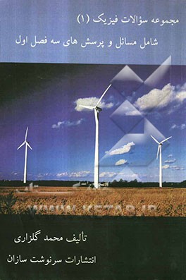 مجموعه سوالات فیزیک (1): فصل‌های اول و دوم و سوم