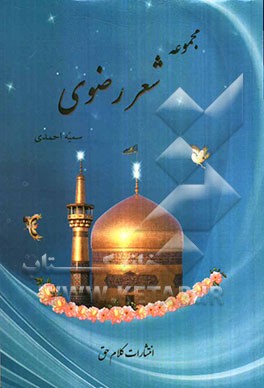 مجموعه شعر رضوی