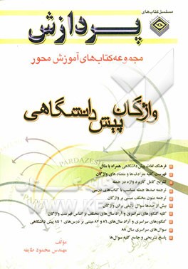 مجموعه کتاب‌های آموزش محور تحصیلات متوسطه (دبیرستان): واژگان (پیش دانشگاهی)