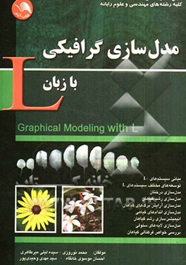 مدل‌سازی گرافیکی با زبان L: مرجع کامل درس گرافیک رایانه‌ای برای کلیه رشته‌های مهندسی و علوم رایانه