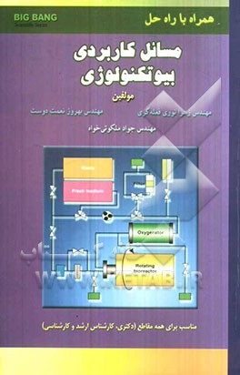 مسایل کاربردی بیوتکنولوژی همراه با حل