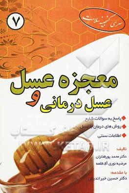 معجزه عسل و عسل‌درمانی