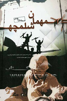 مهمان شلمچه: زندگی‌نامه، وصیت‌نامه، خاطرات خانواده و همرزمان سردار شهید هدایت احمدنیا