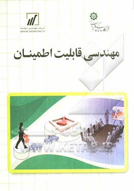 مهندسی قابلیت اطمینان
