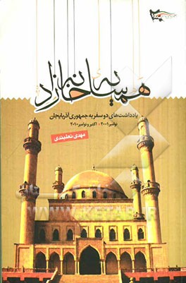همسایه خانه‌زاد: یادداشتهای دو سفر به جمهوری آذربایجان (نوامبر 2001، اکتبر و نوامبر 2010)