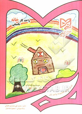 واحد کار خانه تکمیلی پیش دبستانی: قابل استفاده دانش‌آموزان ایرانی خارج از کشور