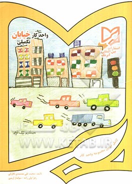 واحد کار خیابان تکمیلی پیش دبستانی: قابل استفاده دانش‌آموزان ایرانی خارج از کشور