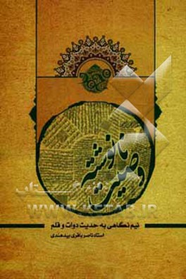 وصیت نانوشته: نیم نگاهی به حدیث دوات و قلم