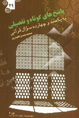 پاسخ‌های کوتاه و تفصیلی به یکصد و چهارده سوال قرآنی