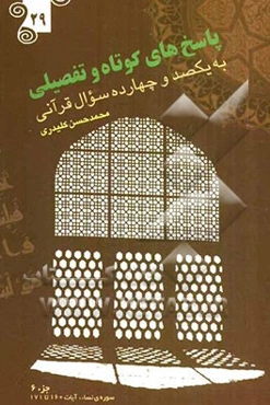 پاسخ‌های کوتاه و تفصیلی به یکصد و چهارده سوال قرآنی