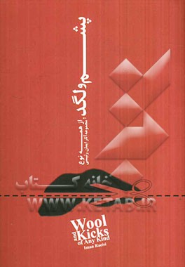 پشم و لگد، از همه نوع