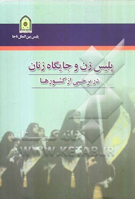 پلیس زن و جایگاه زنان در برخی از کشورها