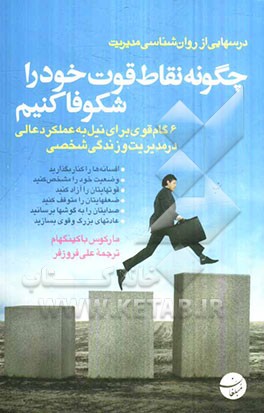 چگونه نقاط قوت خود را شکوفا کنیم