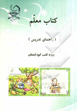 کتاب معلم (راهنمای تدریس) ویژه کتب کودکستان