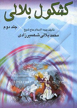 کشکول بلالی