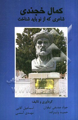 کمال خجندی: شاعری که از نو باید شناخت