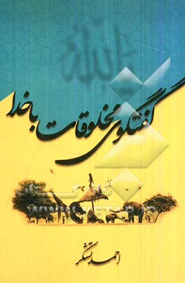 گفتگوی مخلوقات با خدا