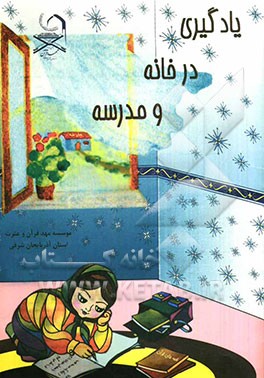 یادگیری در خانه و مدرسه