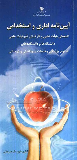 آئین‌نامه اداری و استخدامی اعضای هیات علمی و کارکنان غیرهیات علمی دانشگاه‌ها و داشکده‌های علوم پزشکی و خدمات بهداشتی و درمانی