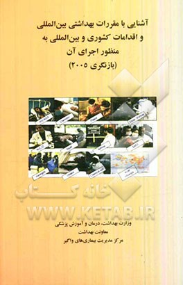 آشنایی با مقررات بهداشتی بین‌المللی (بازنگری 2005) و اقدامات کشوری و بین‌المللی به منظور اجرای آن