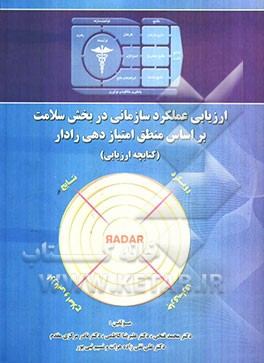 ارزیابی عملکرد سازمانی در بخش سلامت بر اساس منطق امتیازدهی رادار (کتابچه ارزیابی)