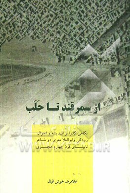 از سمرقند تا حلب: نگاهی گذرا بر اندیشه و احوال رودکی و ابوالعلامعری دو شاعر نابینای قرن چهارم هجری