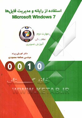 استفاده از رایانه و مدیریت فایل‌ها (Microsoft windows 7)
