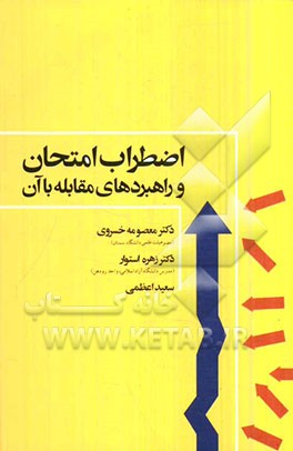 اضطراب امتحان و راهبردهای مقابله با آن