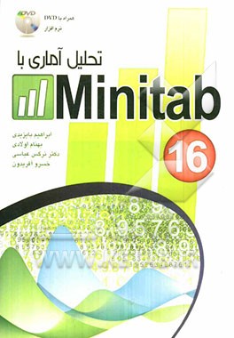 تحلیل آماری با  Minitab 16
