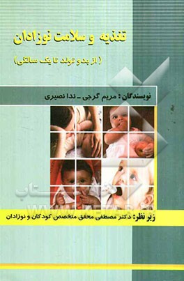 تغذیه و سلامت نوزادان از بدو تولد تا یک سالگی