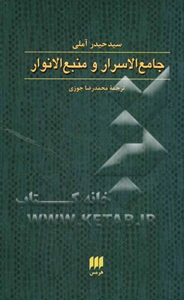 جامع الاسرار و منبع الانوار