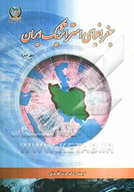 جغرافیای استراتژیک ایران