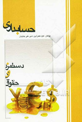 حسابدار حقوق و دستمزد بر اساس استاندارد مهارت 4/1/34/39 - 3