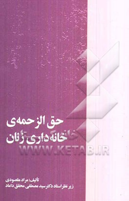 حق الزحمه‌ی خانه‌داری زنان