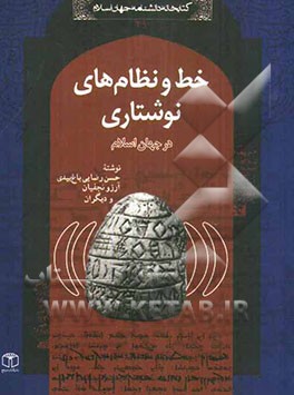 خط و نظام‌های نوشتاری در جهان اسلام