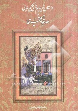 داستان‌ها و پیام‌های حکیم سنایی در حدیقه الحقیقه