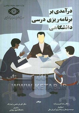 درآمدی بر برنامه‌ریزی درسی دانشگاهی