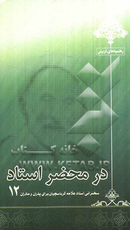 در محضر استاد: سخنرانی استاد علامه کرباسچیان برای پدران و مادران