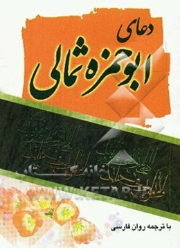 دعای ابوحمزه ثمالی با ترجمه و علامت وقف