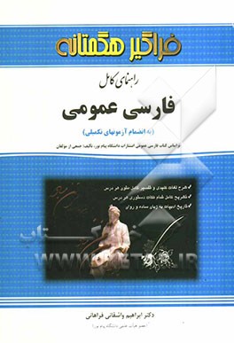 راهنمای کامل فارسی عمومی (پیام نور)