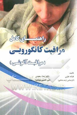 راهنمای کامل مراقبت کانگورویی (مراقبت آغوشی)