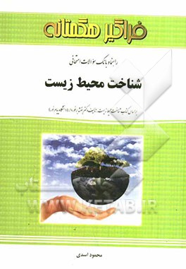 راهنما و بانک سوالات امتحانی شناخت محیط زیست