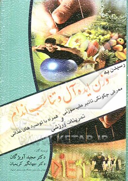 رسیدن به وزن ایده‌آل و تناسب اندام: معرفی تاثیر طب سوزنی همراه با توصیه‌های غذائی و تمرینات ورزشی