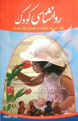 روانشناسی کودک: نقش آموزش خانواده در اصلاح اختلالات رفتار کودکان