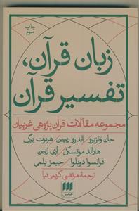 زبان قرآن، تفسیر قرآن: مجموعه مقالات قرآن‌پژوهی غربیان