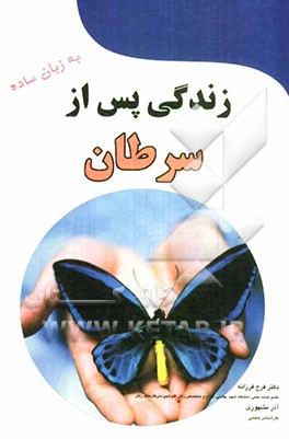 زندگی پس از سرطان به زبان ساده