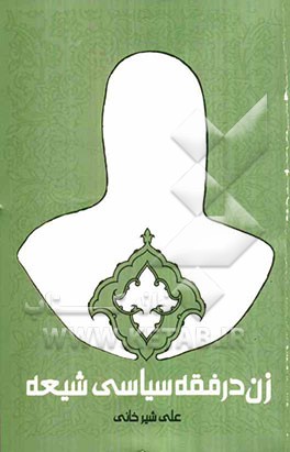 زن در فقه سیاسی شیعه